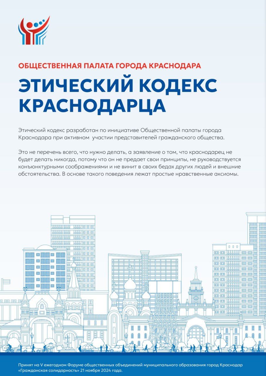 Этический кодекс краснодарца